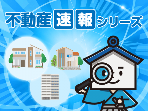 不動産速報シリーズ