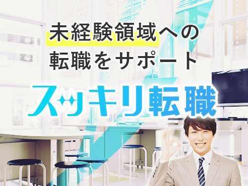 スッキリ転職